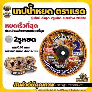 เทปน้ำหยด BYZON / กระทิงทอง / ตราแรด /เทารัส ความหนา 0.16มม. (2รู) ยาว 1000เมตร พลาสติกเกรด A
