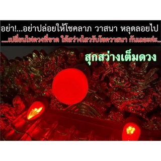 หลอดไฟปิงปอง LED สีแดง 3 Watt ขั้วเขี้ยวหรือขั้วเกลียว สำหรับตี่จู้เอี๊ยะ ศาลเทพเจ้า ศาลเจ้าที่ **กดสั่งตามขั้วให้ถูก**