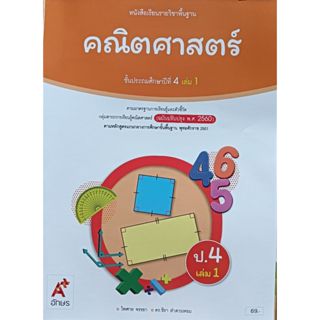 คณิตศาสตร์ ป.4 เล่ม 1 (ฉบับปรับปรุง '60) อจท. หนังสือเรียน