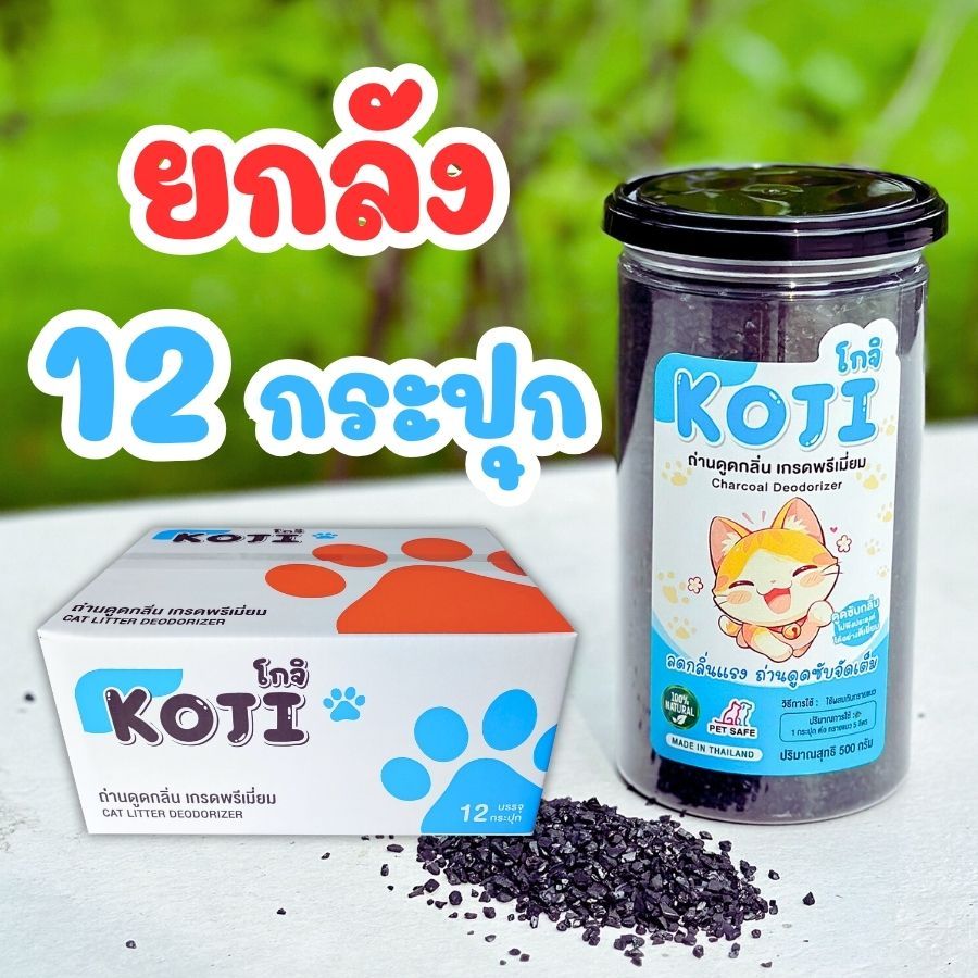 *ยกลัง* 12 กระปุก Koji โกจิ ถ่านกะลามะพร้าว ดับกลิ่นทรายแมว ดูดซับกลิ่นฉี่/อึ ปลอดภัย ไร้สารเคมี