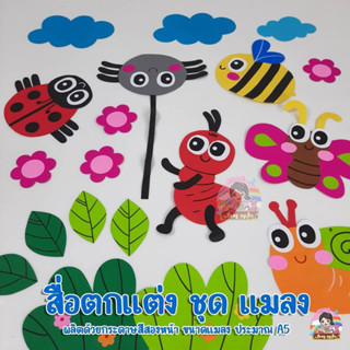 แมลงสำหรับตกแต่งห้องเรียน สื่อทำมือ ทำด้วยกระดาษสีสองหน้า
