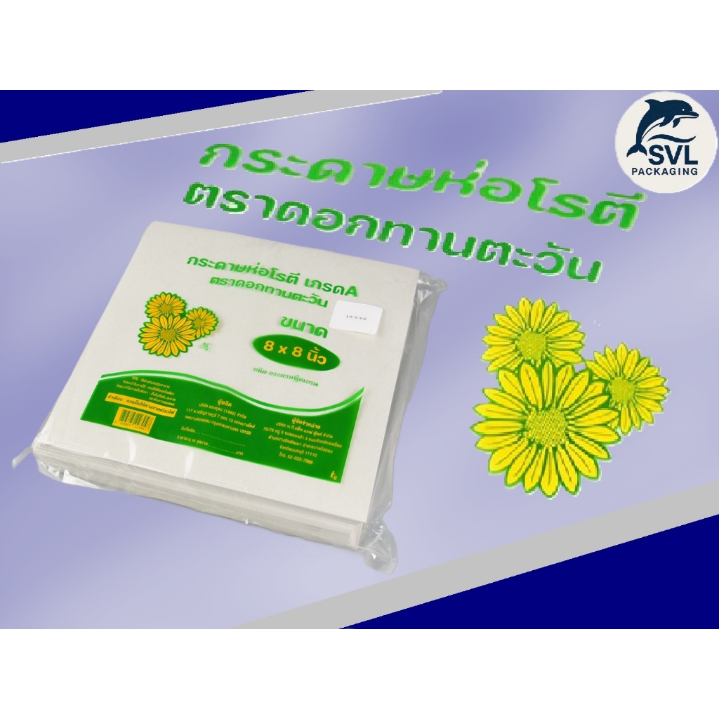 กระดาษห่อโรตี กระดาษโรตี กระดาษซับของทอด ขนาด8x8นิ้ว