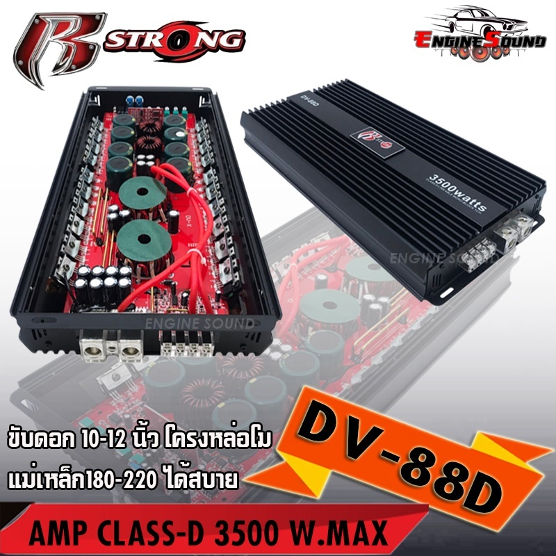 💥ดุดันขั้นสุด! R-STRONG DV-88D แอมป์คลาส D พลังอัดแน่น 3500 วัตต์! พร้อมขับลำโพงแบบไม่เกรงใจใคร