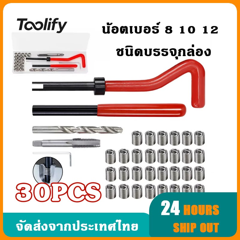 🚚จัดส่งตอนนี้🚚 เครื่องมือซ่อมเกลียว 30 ชิ้น ชุดซ่อมเกลียวน็อตเบอร์ 8 10 12 ใช้ในการซ่อมเกลียวที่รูดเสีย ชุดซ่อมเกลียว