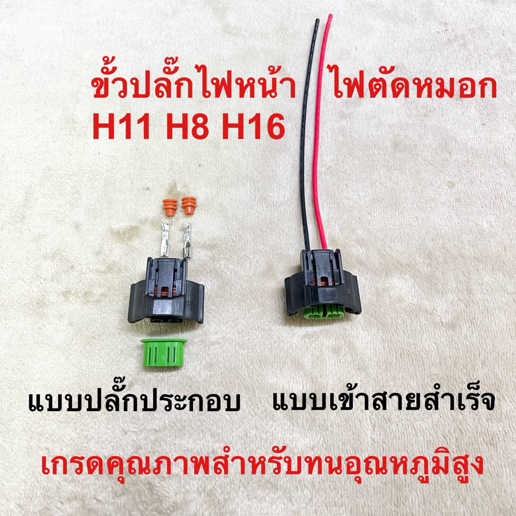 ปลั๊กไฟหน้า ไฟตัดหมอก ขั้ว H11 H8  H16