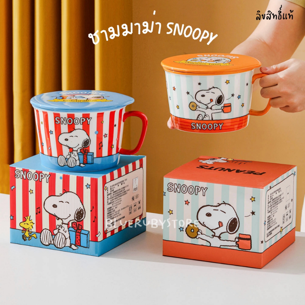 พร้อมส่ง💕 ชามเซรามิคมีหู พร้อมฝา ลายSnoopy ลิขสิทธิ์แท้ ชามมาม่า น่ารัก ของขวัญปีใหม่ จับฉลาก