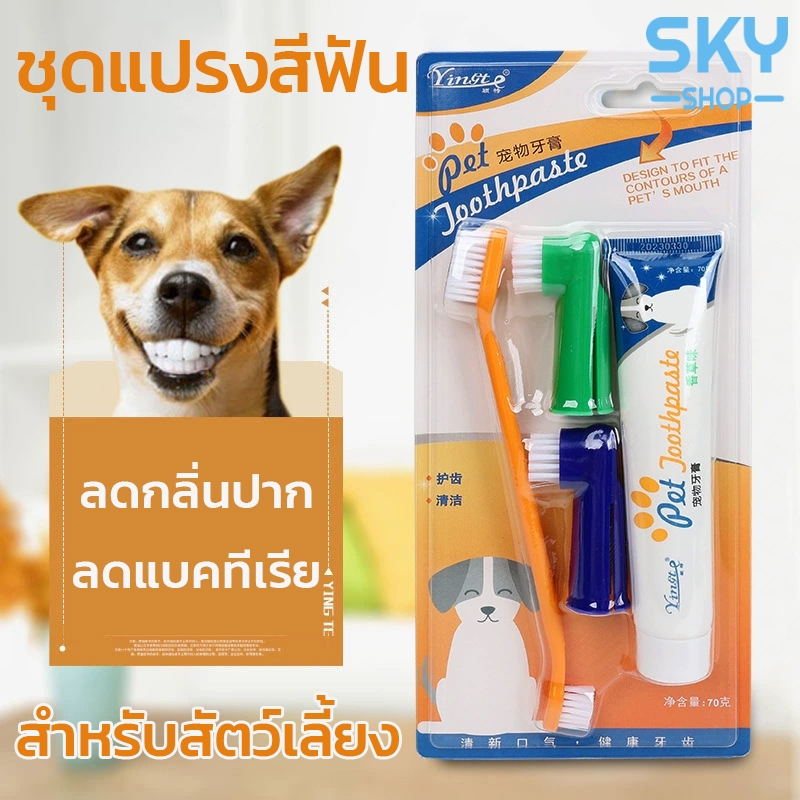 SKY ชุดแปรงฟันสัตว์เลี้ยง ยาสีฟันหมา รสเนื้อ ลดกลิ่นปาก ลดการสะสมของแบคทีเรีย ยาสีฟันสำหรับสัตว์เลี้ยง ชุดยาสีฟัน
