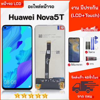 LCD Display Nova 5T  อะไหล่มือถือ LCD จอพร้อมทัชสกรีน Nova 5T สามารถเลือกซื้อฟิล์ม ชุดไขควง กาวติดหน้าจอ