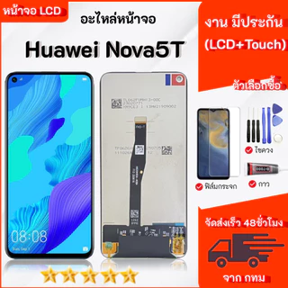 LCD Display Nova 5T อะไหล่มือถือ LCD จอพร้อมทัชสกรีน Nova 5T สามารถเลือกซื้อฟิล์ม ชุดไขควง กาวติดหน้าจอ