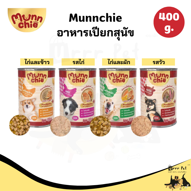 Munnchie อาหารเปียกสุนัข 400g เนื้อแน่น หอมอร่อย