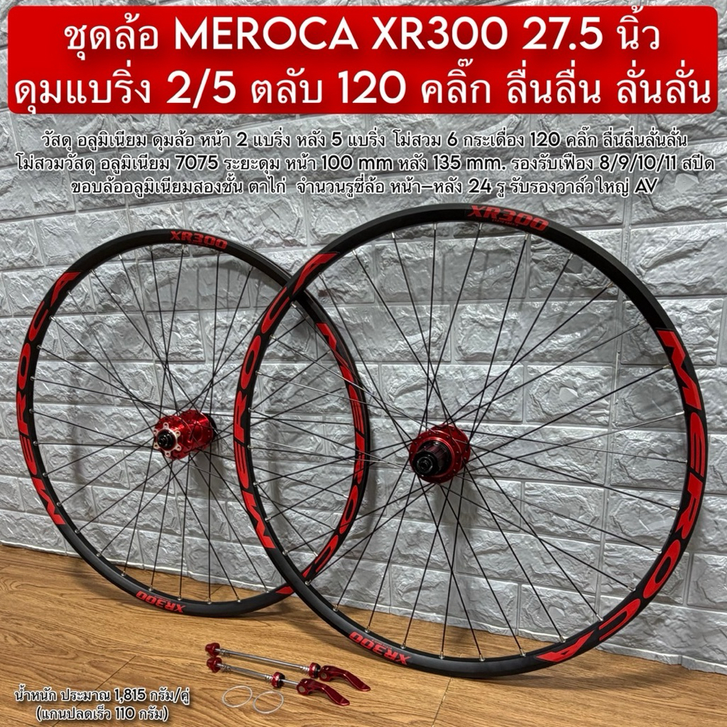 ชุดล้อ MEROCA XR300 27.5 นิ้ว ดุมแบริ่ง 2/5 ตลับ 120 คลิ๊ก ลื่นลื่น ลั่นลั่น