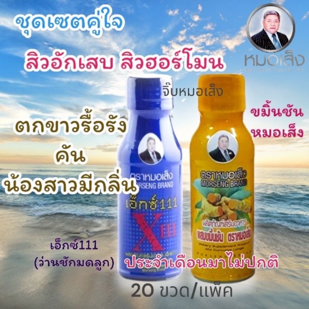 ผลิตภัณฑ์เสริมอาหาร เซตบำรุงผู้หญิง ว่านx111+ขมิ้นชันน้ำ ตราหมอเส็ง แพ็ค 20 ขวด