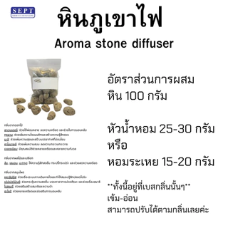 หินภูเขาไฟ 03 Volcanic Aroma Stone 100g./500g./1kg. ปรับกลิ่น หินภูเขาไฟปรับอากาศ ใช้ในรถ ห้องทำงาน หินกระจายกลิ่น