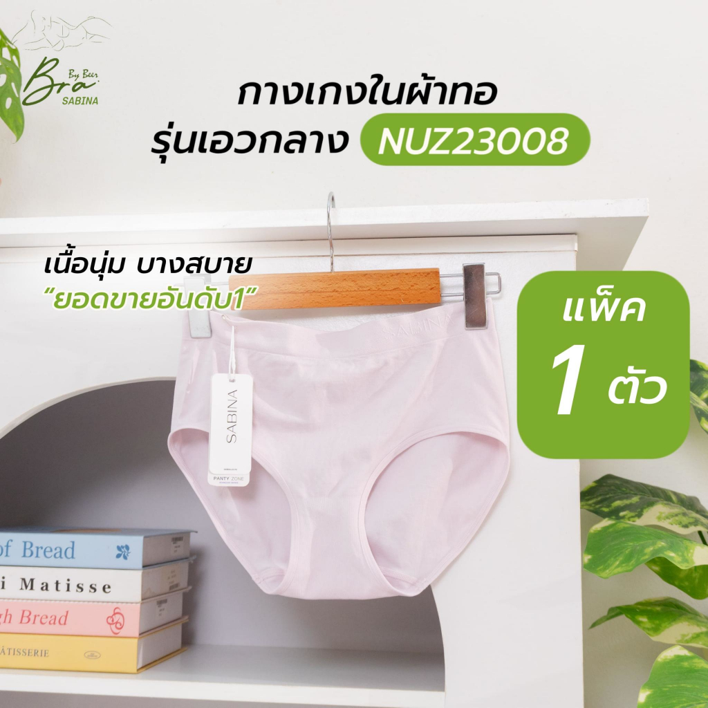 [แพค1ตัว] SABINA กางกางใน ผ้าทอ เอวกลาง รหัสNUZ23008/25021