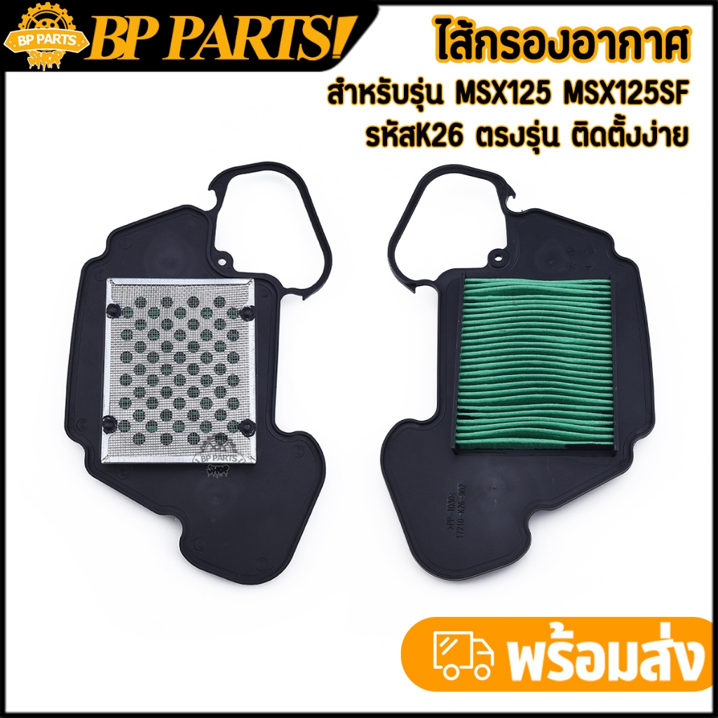 ไส้กรองอากาศ MSX125 MSX125SF กรองอากาศเดิมmsx125 ไส้กรองmsx125 งานคุณภาพ มาตรฐาน ตรงรุ่น 1ชิ้น