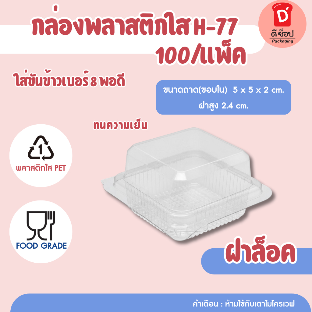 กล่องใส H77 (100ชิ้น/แพ็ค) กล่องเค้กจิ๋ว กล่องบราวนี่ กล่องขนม กล่องพลาสติกใสจิ๋ว