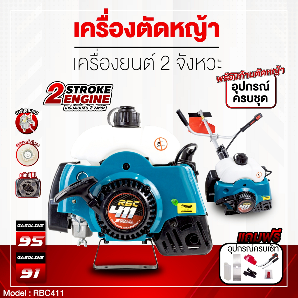 เครื่องตัดหญ้า RBC411 2จังหวะ กำลัง 40.2cc ความเร็วรอบ 3200-11000pm พร้อมก้านครบชุด  ราคาคุ้มค่า