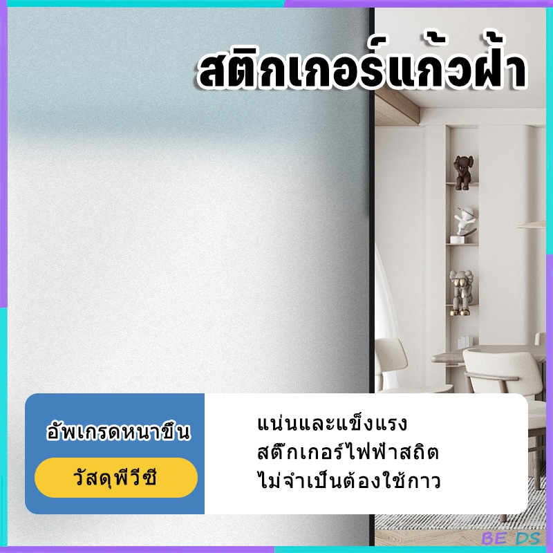 [BDS]ฟิล์มติดกระจกสุญญากาศ ฟิล์มฝ้าติดกระจก สติ๊กเกอร์ติดกระจก ประตู หน้าต่าง 45/60/90cm*ยาว2เมตร ติดง่าย