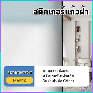[BDS]ฟิล์มติดกระจกสุญญากาศ ฟิล์มฝ้าติดกระจก สติ๊กเกอร์ติดกระจก ประตู หน้าต่าง 45/60/90cm*ยาว2เมตร ติดง่าย