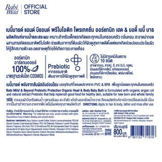 [ใหม่]เบบี้มายด์ สบู่เหลวอาบและสระ พรีไบโอติก ออร์แกนิก 800มล /Babi Mild Bath Prebiotic 800ml