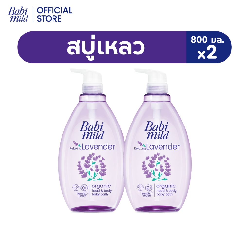 เบบี้มายด์ สบู่เหลว รีแล็กซ์ซิ่ง ลาเวนเดอร์ ออร์แกนิค 800 มล. X2
