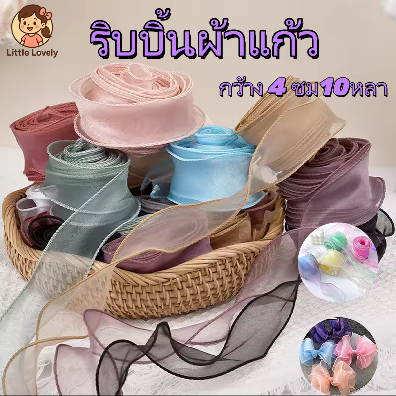 ริบบิ้นผ้าแก้ว กว้าง 4 ซม10หลา จำหน่ายต่อหลา สำหรับเย็บขอบ  ทำโบว์ของขว พรีเมียม และงานคราฟต์ DIY
