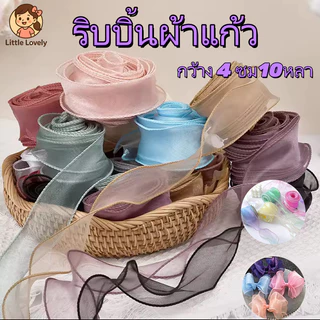 ริบบิ้นผ้าแก้ว กว้าง 4 ซม10หลา จำหน่ายต่อหลา สำหรับเย็บขอบ ทำโบว์ของขว พรีเมียม และงานคราฟต์ DIY