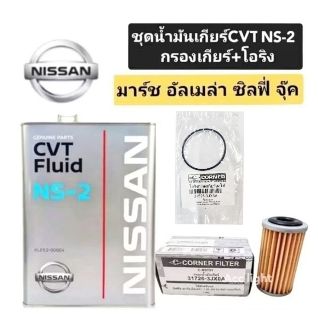 น้ำมันเกียร์ NISSAN CVT NS-2 ชุดถ่ายน้ำมันเกียร์NISSAN มาร์ช อัลเมล่า ซิลฟี่ พัลซ่า