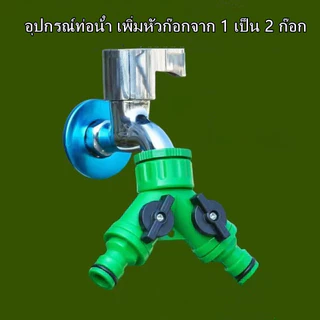 ข้อต่อสวมเร็ว ข้อต่อก๊อกน้ำ เปิด-ปิด แยกสองทาง ก็อกน้ำแยก 2 ทาง พร้อมส่ง**
