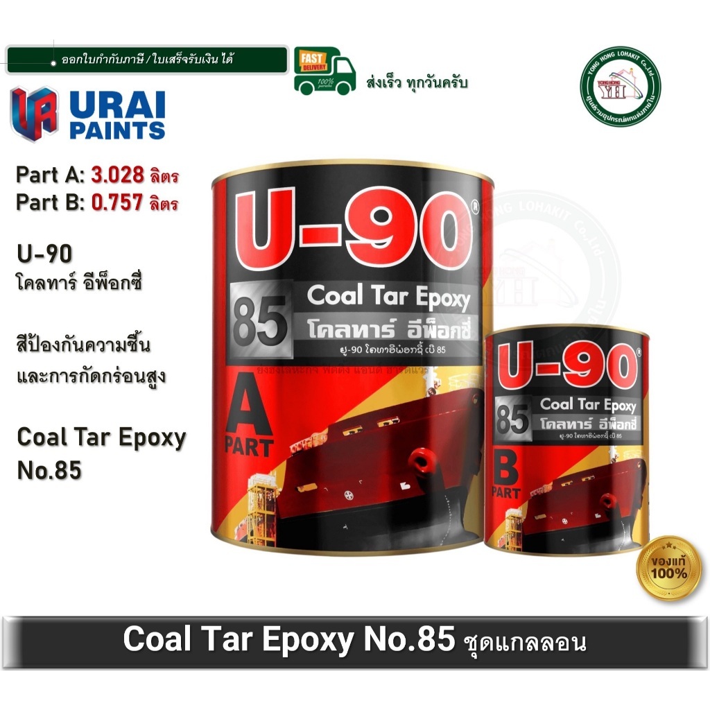 U-90 Coal Tar Epoxy 85 ยู-90 โคลทาร์ อีพ็อกซี่ เบอร์ 85 ขนาดแกลลอน 3.785 ลิตร สีทาสนิม สีทาเหล็ก A+B