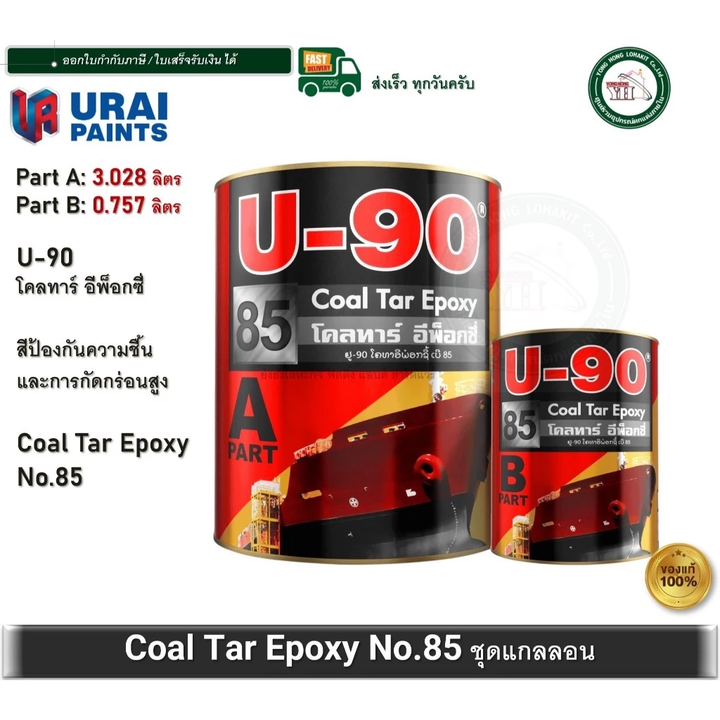 U-90 Coal Tar Epoxy 85 ยู-90 โคลทาร์ อีพ็อกซี่ เบอร์ 85 ขนาดแกลลอน 3.785 ลิตร สีทาสนิม สีทาเหล็ก A+B