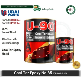 U-90 Coal Tar Epoxy 85 ยู-90 โคลทาร์ อีพ็อกซี่ เบอร์ 85 ขนาดแกลลอน 3.785 ลิตร สีทาสนิม สีทาเหล็ก A+B