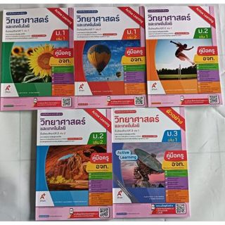 คู่มือครู วิทยาศาสตร์และเทคโนโลยี ม.1-ม.3 (อจท) ปกใหม่ล่าสุด