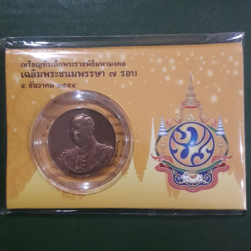 เหรียญทองแดงรมดำพ่นทราย ที่ระลึก  7 รอบ ไม่ผ่านใช้ พร้อมแพ็คเดิมกรมธนารักษ์