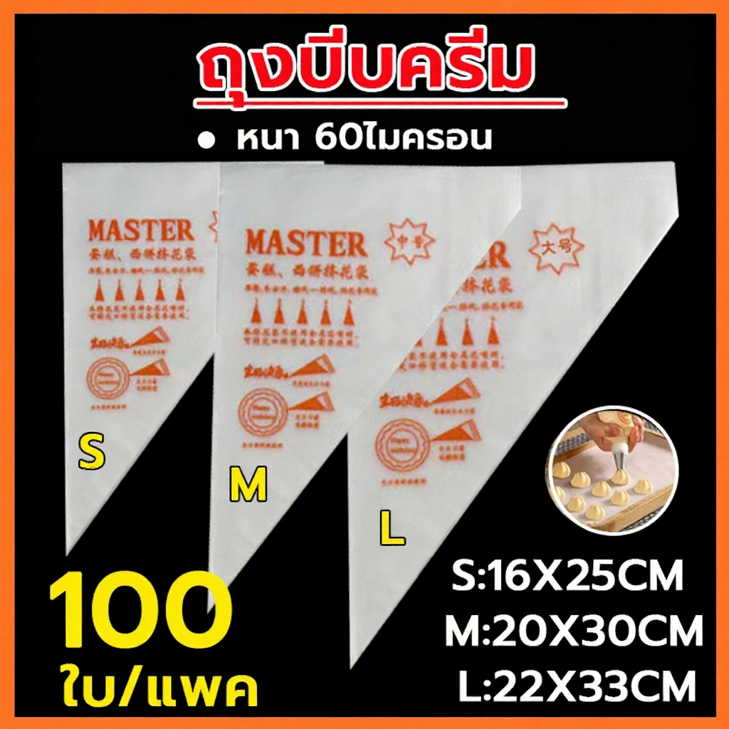 🌈สินค้าพร้อมส่ง🌈 ถุงบีบครีม เกรดอาหาร 1ซอง100ใบ มี 3ขนาด(S M L) ความหนา 2ด้าน 60ไมครอน ถุงบีบ ถุงบีบวิปครีม