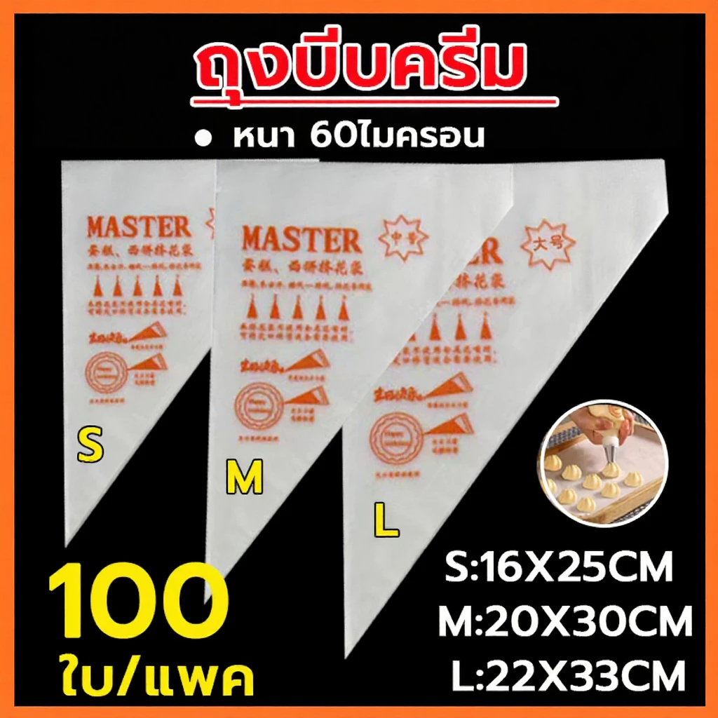 🌈สินค้าพร้อมส่ง🌈 ถุงบีบครีม เกรดอาหาร 1ซอง100ใบ มี 3ขนาด(S M L) ความหนา 2ด้าน 60ไมครอน ถุงบีบ ถุงบีบวิปครีม
