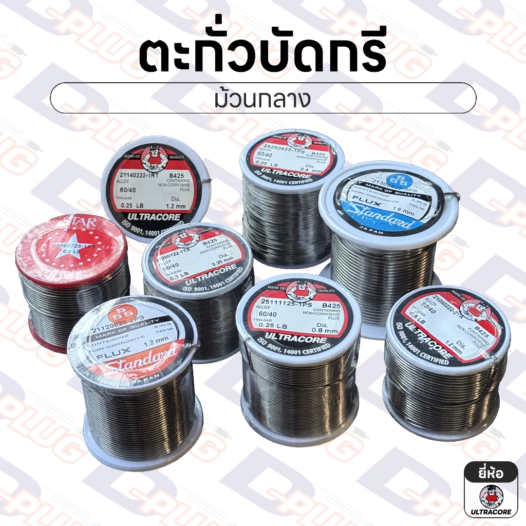 ตะกั่วบัดกรี 60/40 แบบมีฟลักซ์ในตัว Solder Wire ยี่ห้อ Ultracore / JIS ลวดบัดกรี | ม้วนกลาง