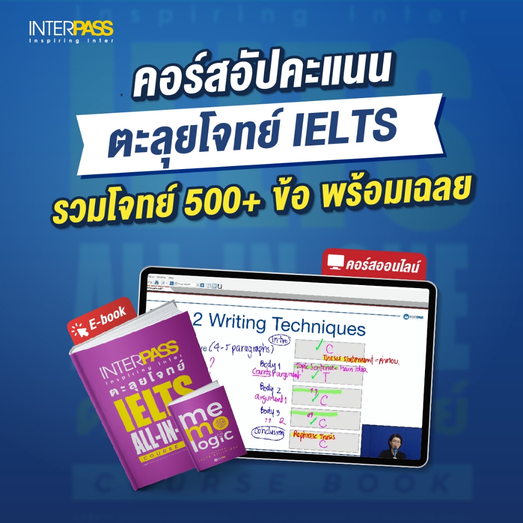 คอร์สออนไลน์ ตะลุยโจทย์ IELTS | คอร์สพร้อมเฉลย + สูตรลัดทำทันเวลา