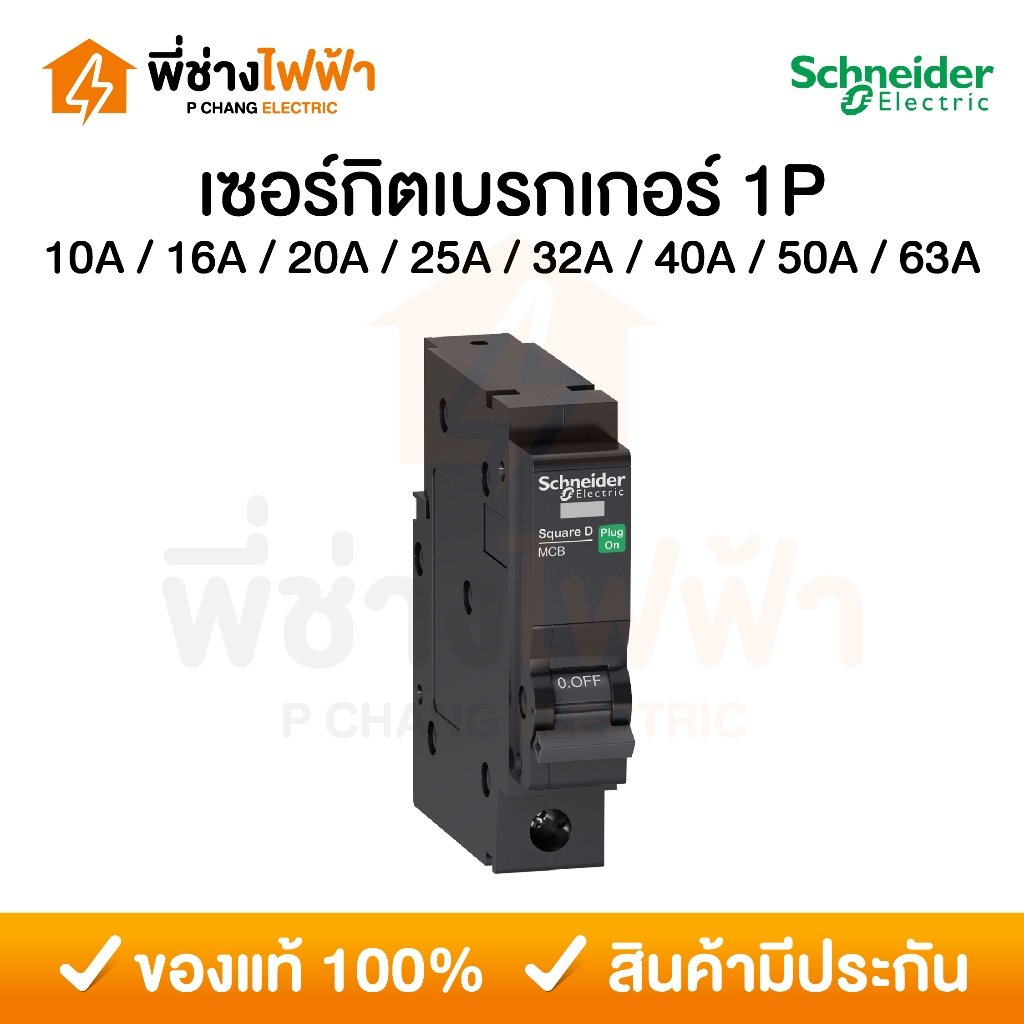 Schneider เซอร์กิตเบรกเกอร์ 1P 6kA 10/16/20/32/40/50/63A แบบPlug-On ลูกย่อย ลูกเซอร์กิตลูกเซอร์กิตชไนเดอร์