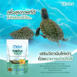 อาหารเต่าน้ำ อาหารเต่าญี่ปุ่น Midori Zoo Midori Turtle Food อาหารเต่าน้ำมิโดริ มีVitamin AและD3 เหมาะกับเต่าน้ำทุกชนิด