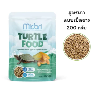 อาหารเต่าน้ำ อาหารเต่าญี่ปุ่น Midori Zoo Midori Turtle Food อาหารเต่าน้ำมิโดริ มีVitamin AและD3 เหมาะกับเต่าน้ำทุกชนิด
