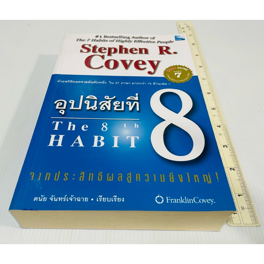 มือสอง ตัดขอบ กระดาษสีน้ำตาล หนังสือ อุปนิสัยที่ 8 จากประสิทธิผลสู่ความยิ่งใหญ่ !  The 8 th HABIT 13