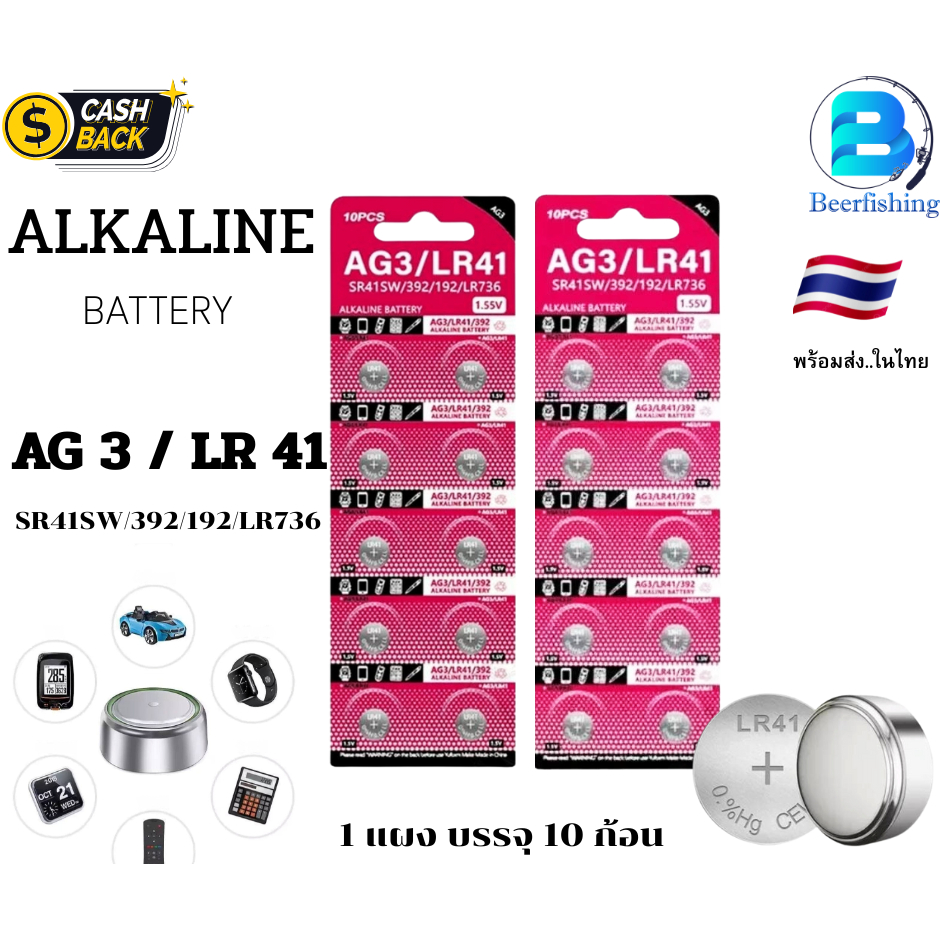 (((ถ่านกระดุม))) AG3/LR41/SR41SW/392/192/LR736 ***ALKALINE BATTERY*** สินค้าพร้อมส่งในไทย ไม่ต้องรอน
