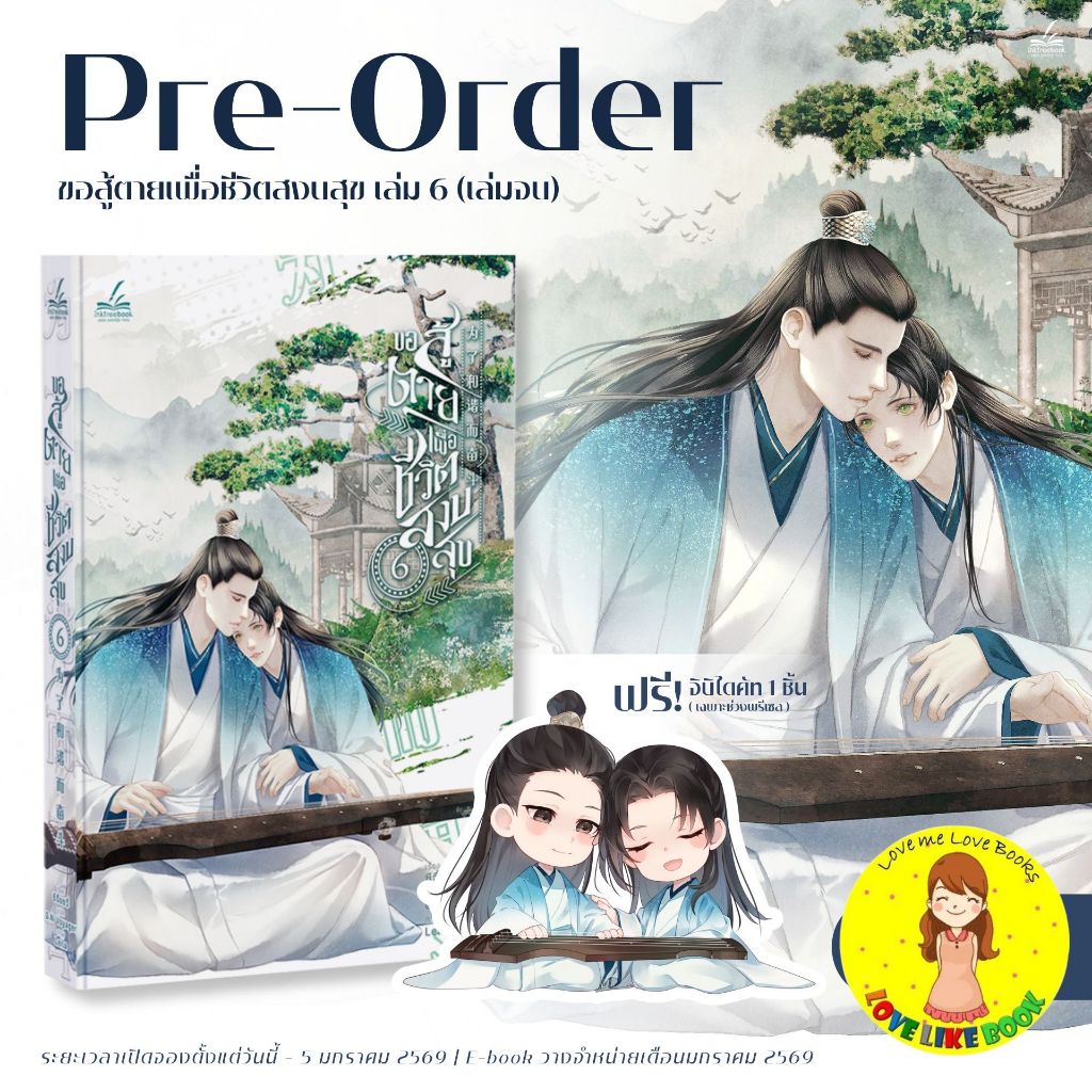 [พร้อมส่ง รอบจอง] ขอสู้ตายเพื่อชีวิตสงบสุข เล่ม 6 (เล่มจบ)