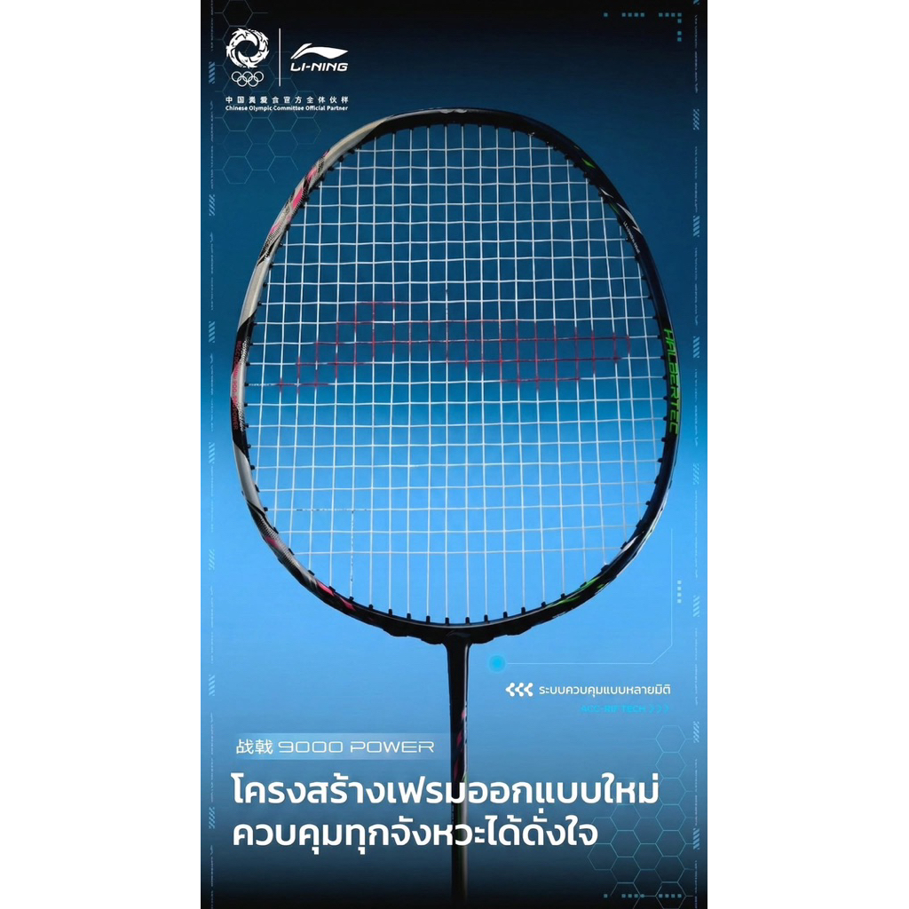 LI-NING AXFORCE 100 GEN 2 / HALBERTEC 9000Power ไม้นำเข้าของแท้ 100% แถมเอ็น