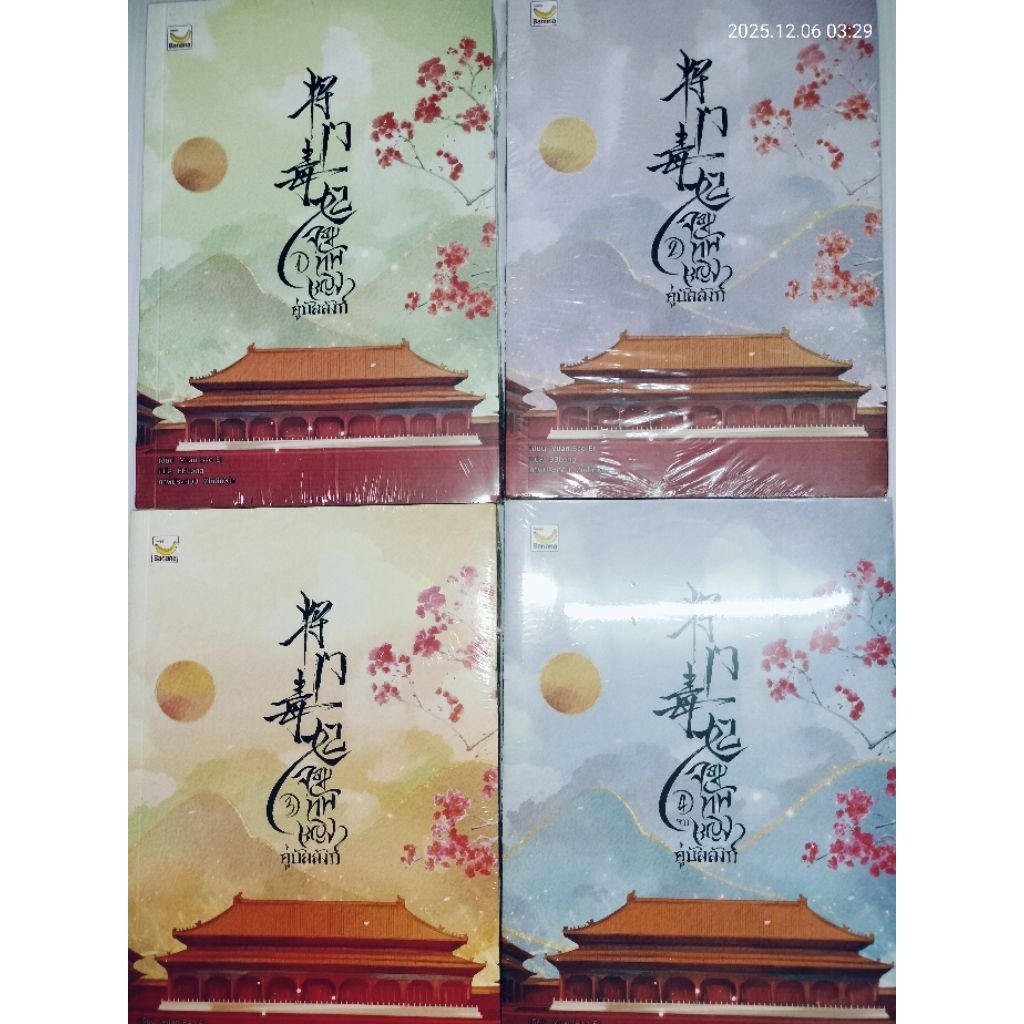 จอมทัพหญิงคู่บัลลังก์ เล่ม 1-4 จบ ผู้เขียน: Yuan Boa Er