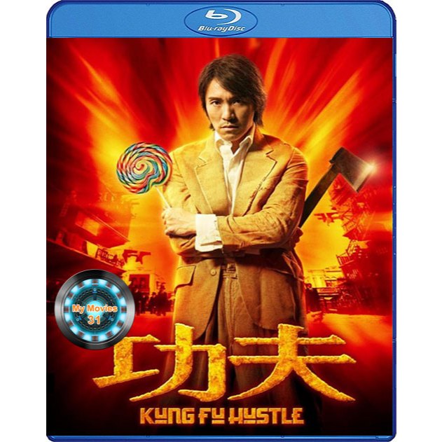 Kung Fu Hustle (2004) คนเล็กหมัดเทวดา Bluray หนังบลูเรย์ มาสเตอร์ เสียงไทย/จีน