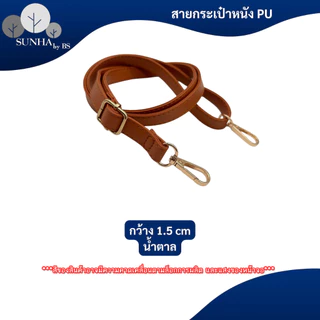 สายกระเป๋าแบบเส้นเล็ก วัสดูหนัง PU หลากหลายสีให้เลือก ความยาว 65 - 130 CM