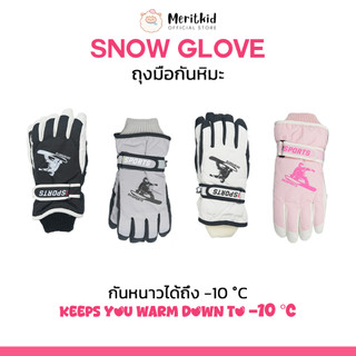 ถุงมือเด็กกันหนาว กันหิมะ กันน้ำได้ สำหรับเด็กอายุ 4-12 ขวบ ด้านในยุขนวูล ใส่อุณหภูมืได้ถึงติดลบ 20 องศา GL046