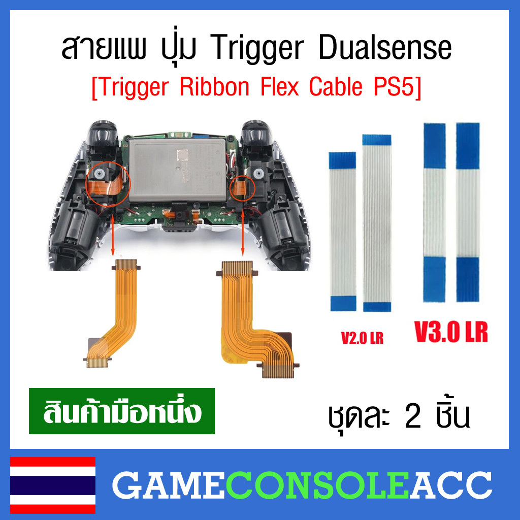 [PS5] สายแพ อะไหล่ปุ่ม Trigger L R , Ribbon Flex Cable จอย PS5 , จอย dualsense